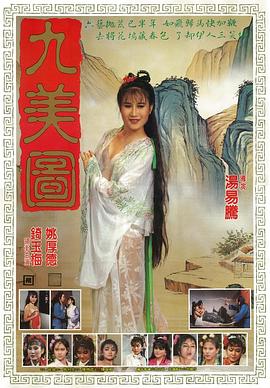 唐伯虎点九美 唐伯虎點九美(1987)