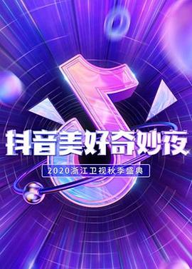 抖音美好奇妙夜2020(2020)