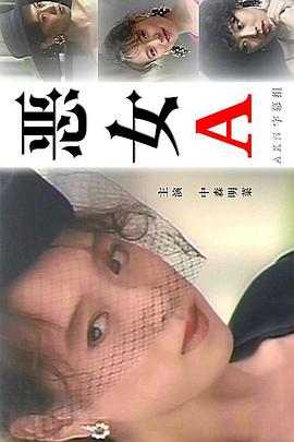 恶女 惡女(1991)