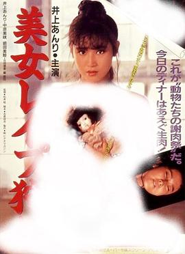 美女レイプ狩り(1987)