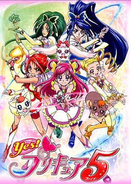 Yes! 光之美少女5 Yes! プリキュア5(2007)