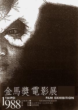 第25届金马奖颁奖典礼 第25屆金馬獎頒獎典禮(1988)