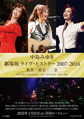 中岛美雪剧场版 LIVE HISTORY 2007-2016 中島みゆき 劇場版 ライヴ・ヒストリー 2007-2016 歌旅～縁会～一会(2022)