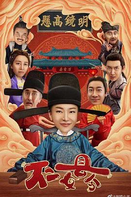 不二女县令(2022)