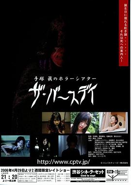 生日魔影 手塚眞のホラーシアター ザ・バースデイ(2006)