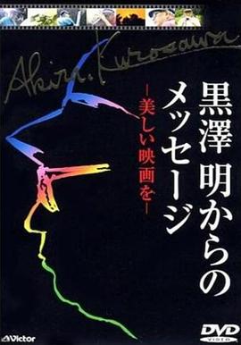 来自黑泽明的信息：美好的电影 黒澤明からのメッセージ~美しい映画を~(2000)