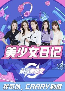 美少女日记(2020)