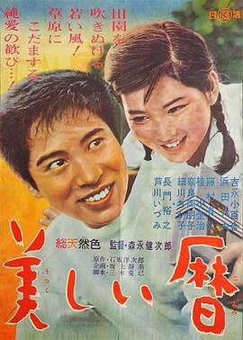 美丽的日历 美しい暦(1963)