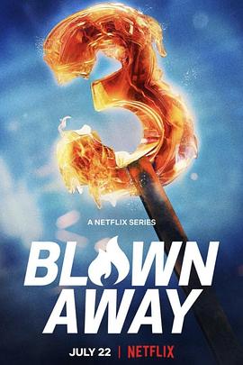 美哉琉璃：巧匠大比拼 第三季 Blown Away Season 3(2022)