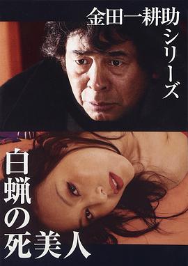 蜡美人 白蝋の死美人(2004)