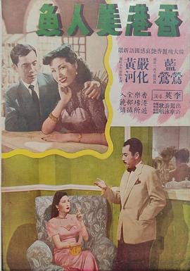 香岛美人鱼(1950)