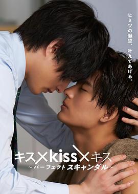 亲吻 キス×kiss×キス ～パーフェクトスキャンダル～(2022)