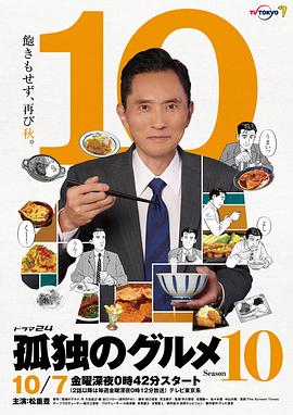 孤独的美食家 第十季 孤独のグルメ Season10(2022)