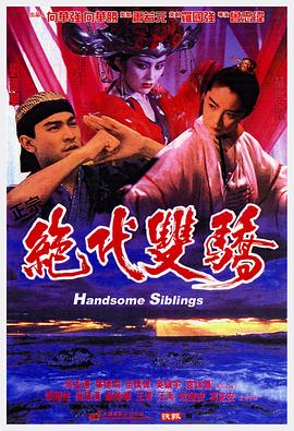 绝代双骄 絕代雙驕(1992)