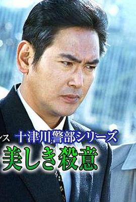 十津川警部系列（21）西伊豆・美丽的殺意 西伊豆・美しき殺意(2001)