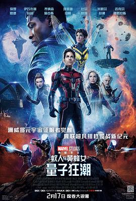 蚁人与黄蜂女：量子狂潮 Ant-Man and the Wasp: Quantumania(2023)