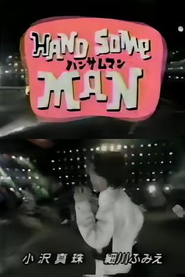 美男子 ハンサムマン(1996)