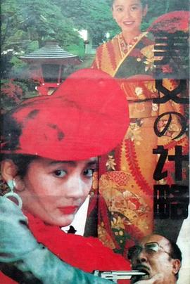 美女的计略(1990)