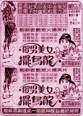 傻男美女摆乌龙(1985)