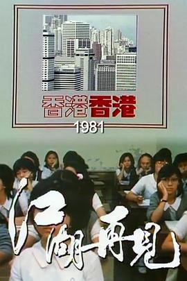 香港香港之江湖再见 香港香港之江湖再見(1981)