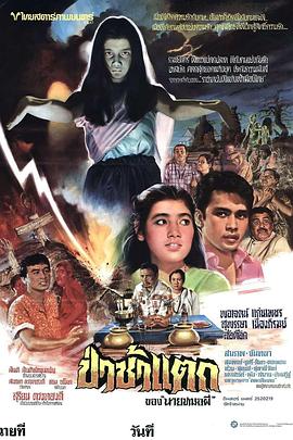 墓地破碎 ป่าช้าแตก(1981)