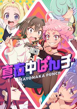 深夜PUNCH 真夜中ぱんチ(2024)