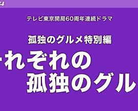 各自孤独的美食家 それぞれの孤独のグルメ(2024)