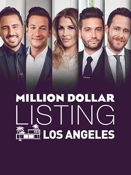 百万美金豪宅 第一季 Million Dollar Listing Season 1(2006)