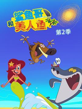 鲨鱼哥 第二季 Zig & Sharko Season 2(2016)