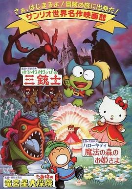 HELLO KITTY 世界名著之睡美人等 サンリオ世界名作映画館　ハローキティ魔法の森のお姫さま他(1991)