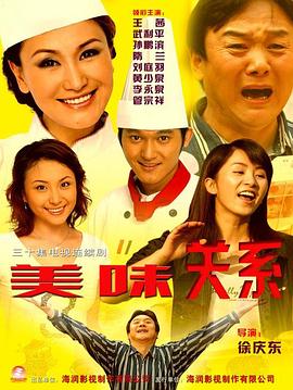 美味关系(2005)