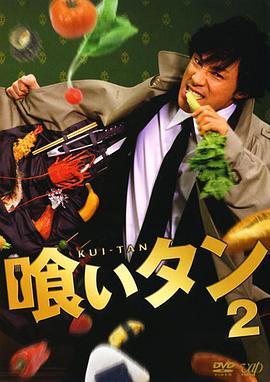 美食侦探2 喰いタン 2(2007)