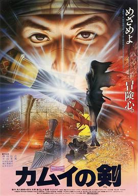 卡姆伊之剑 カムイの剣(1985)