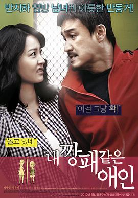 我的流氓爱人 내 깡패 같은 애인(2010)