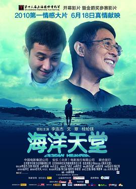 海洋天堂(2010)