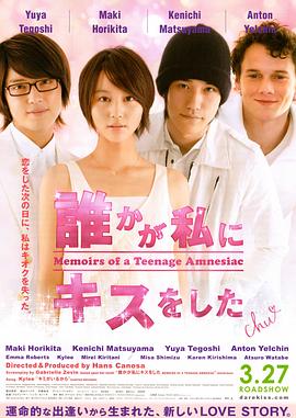 失忆少女物语 誰かが私にキスをした(2010)