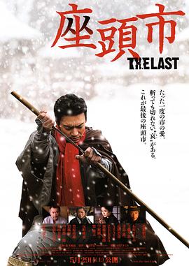 最后的座头市 座頭市 THE LAST(2010)