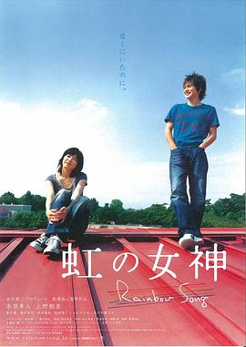 彩虹女神 虹の女神(2006)