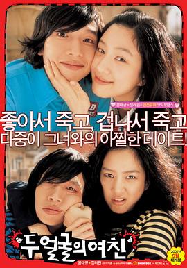 双面女友 두 얼굴의 여친(2007)