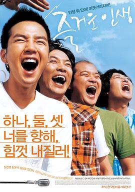 愉快的人生 즐거운 인생(2007)