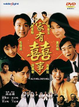 家有喜事 家有囍事(1992)